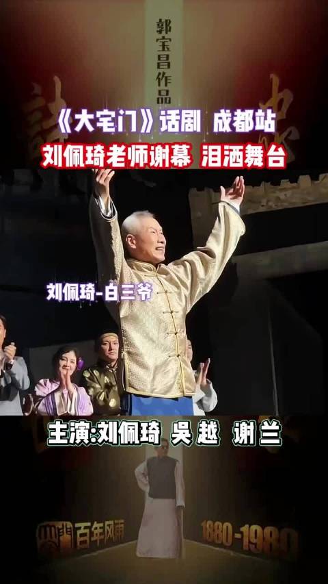 话剧《大宅门》成都站，刘佩琦老师泪洒舞台大宅门 刘佩琦