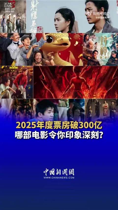 2025哪部电影令你印象深刻？