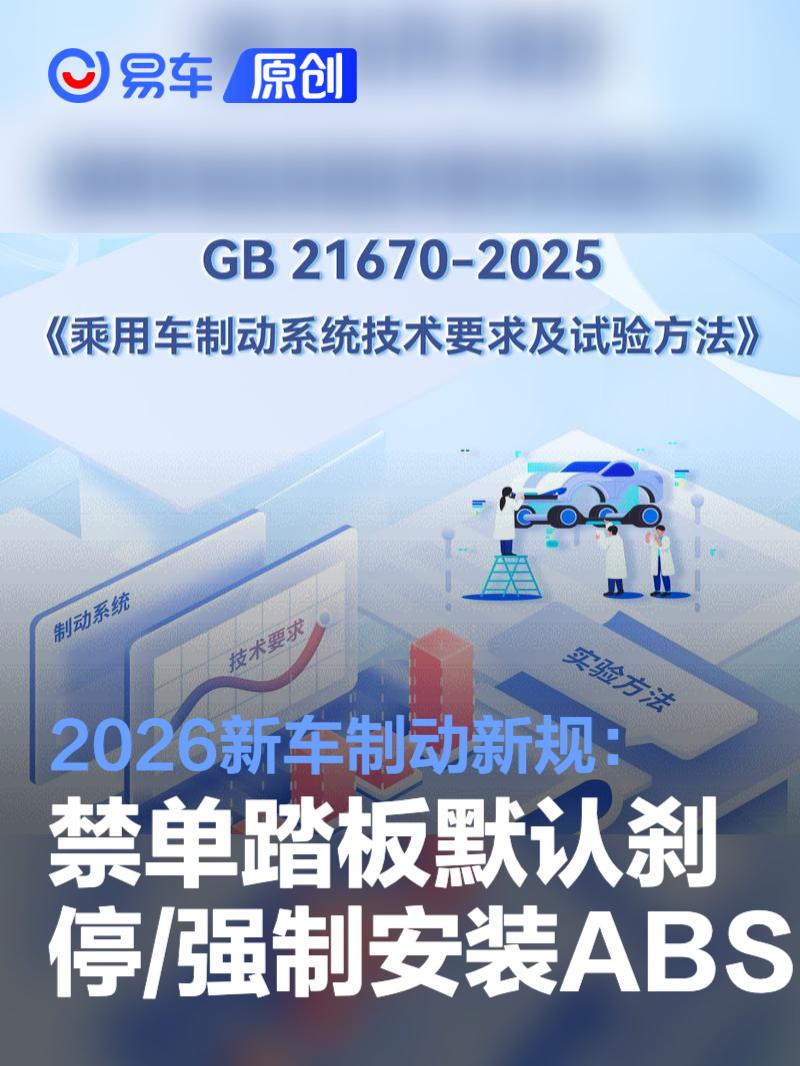 2026新车制动新规：禁单踏板默认刹停/强制安装ABS