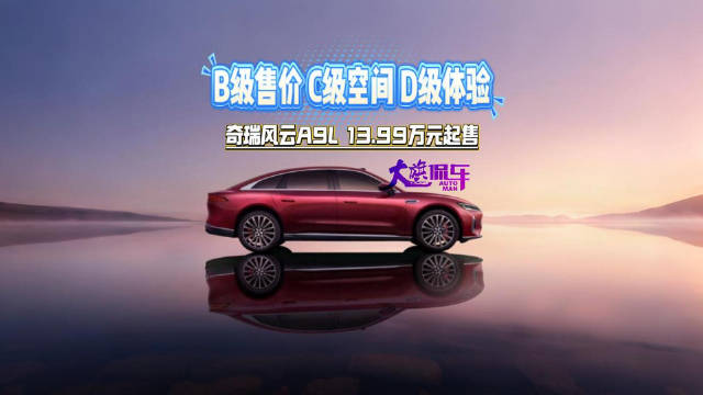 B级售价C级空间D级体验 奇瑞风云A9L 13.99万元起售
