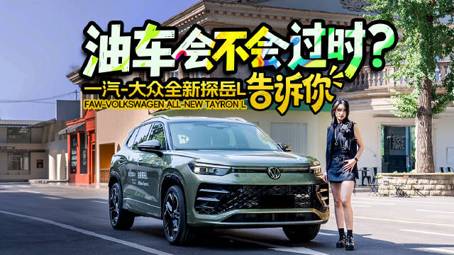 油车会不会过时？大众全新探岳L告诉你