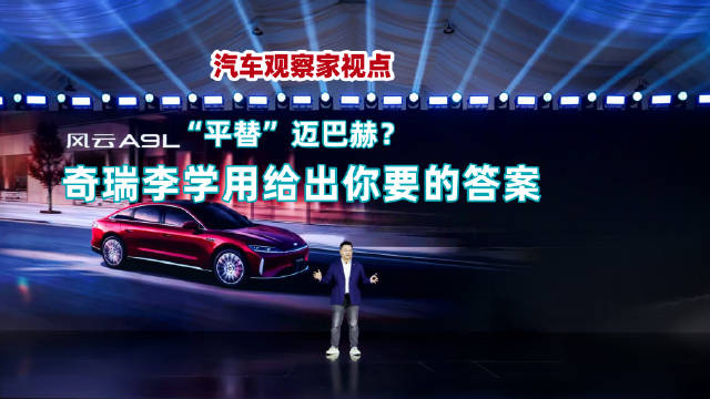 奇瑞风云A9L对标迈巴赫，李学用称立项即瞄准豪华旗舰