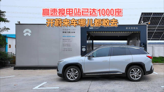 高速换电站已达1000座 开蔚来车哪儿都敢去