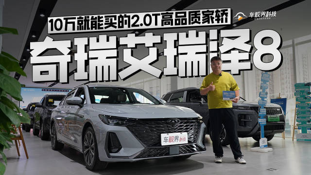 10万就能买的2.0T高品质家轿 到店体验奇瑞艾瑞泽8