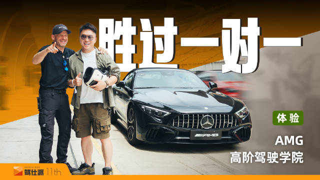 AMG驾驶学院登陆上海国际赛道，德国教练指导816匹性能车体验