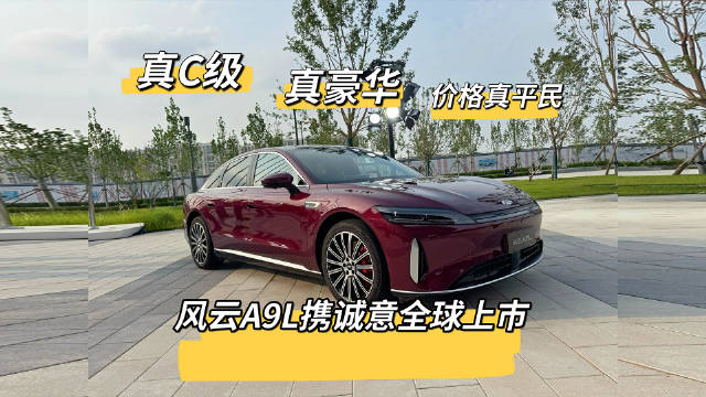 风云A9L全球上市，20万级豪华C级车亮相
