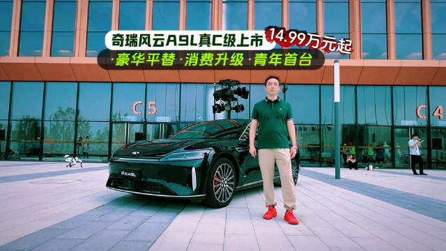 奇瑞风云A9L上市14.99万起，15万享C级轿车