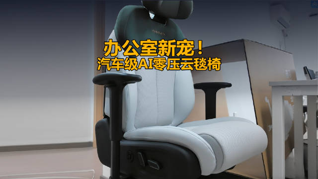 办公室新宠！汽车级AI零压云毯椅，坐10小时腰都不酸东风日产N7