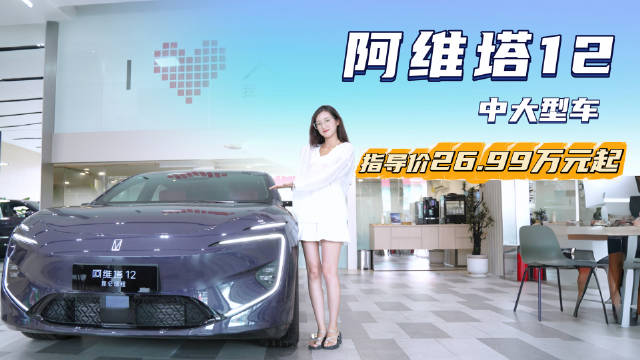 售价26.99万起 颜值配置皆在线 阿维塔12应该怎么选？