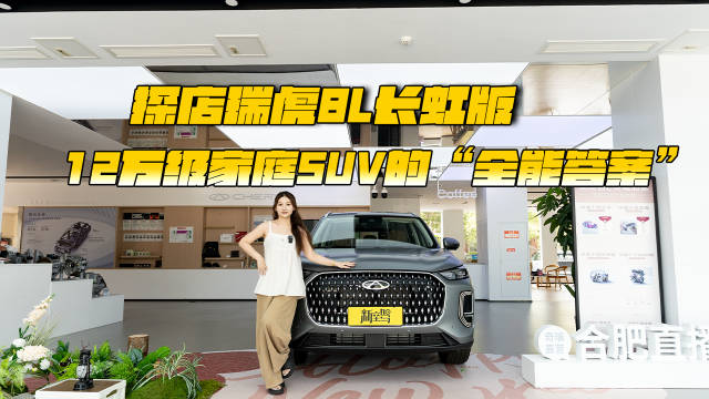 瑞虎8L长虹版上市，12.77万起配2.0T+8AT+全自研四驱