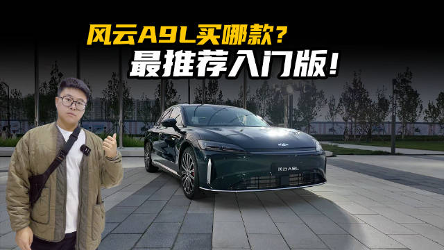 大订超3.5万，奇瑞风云A9L火了！但我竟然最推荐入门版？