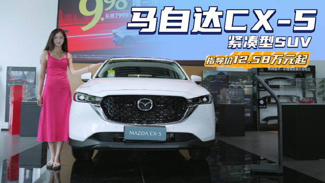 裸车10万出头 家用燃油紧凑SUV 马自达CX-5换代后能否重振销量？