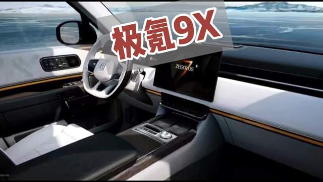 极氪9X黑武士版和内饰首次亮相