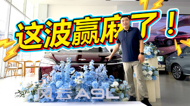 奇瑞风云A9L上市，15万起售搭载百万级配置