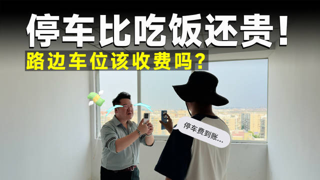 路边车位当场被拦，这个停车费该不该收？