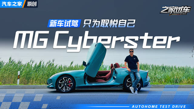 视频：有些车就是为取悦自己，试驾新款MG Cyberster，30多万值吗？汽车之家