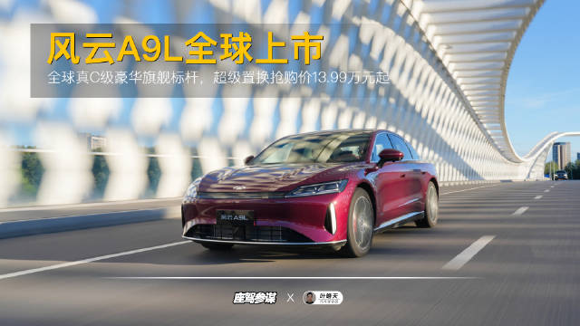 配置顶满，价格离谱！C级标杆——风云A9L抢购价13.99万元起 奇瑞风云