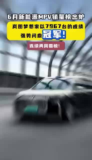 成功斩获6月新能源MPV销量冠军，这台车凭什么火出圈？
