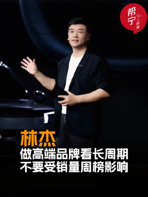 极氪林杰称高端品牌需坚持长期主义，不受短期销量波动影响