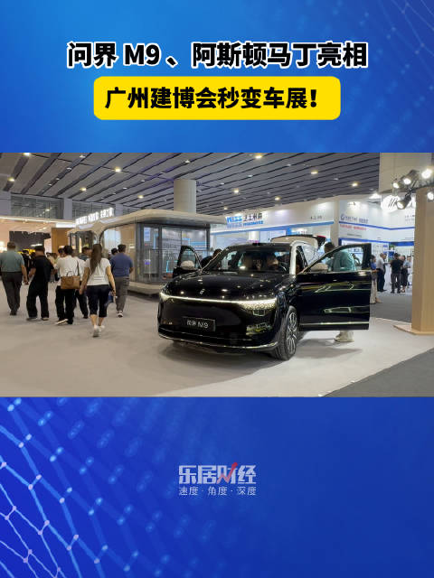 问界 M9 、阿斯顿马丁跑车亮相，广州建博会秒变车展！
