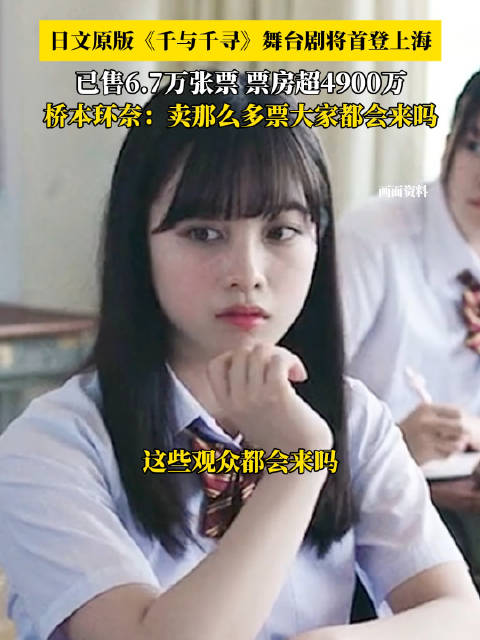 《千与千寻》舞台剧首登上海票房破4900万，桥本环奈回应售票火爆