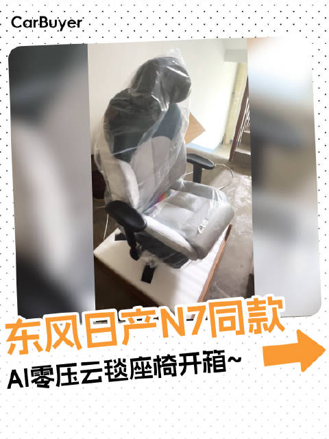 东风日产N7同款，AI零压云毯座椅开箱