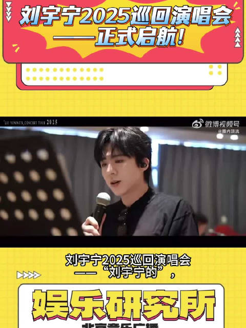刘宇宁2025巡演启航，携唱跳首秀科幻舞美回归