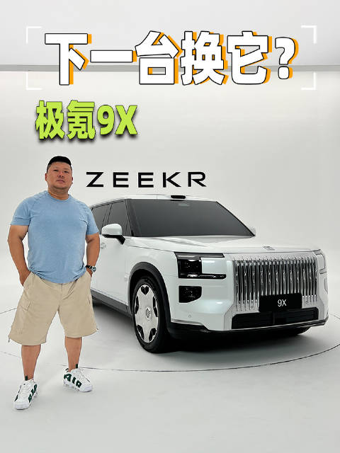极氪9X搭载900V平台与70度大电池，电混动力性能引关注