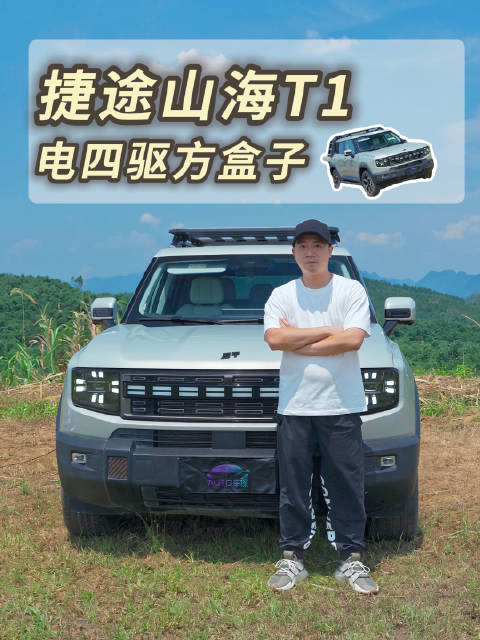 15万级插混方盒子，捷途山海T1是徒有其表还是真有实力？