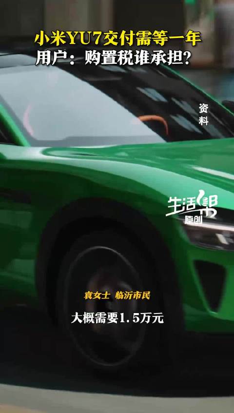 小米YU7一年交付超万元购置税谁承担？
