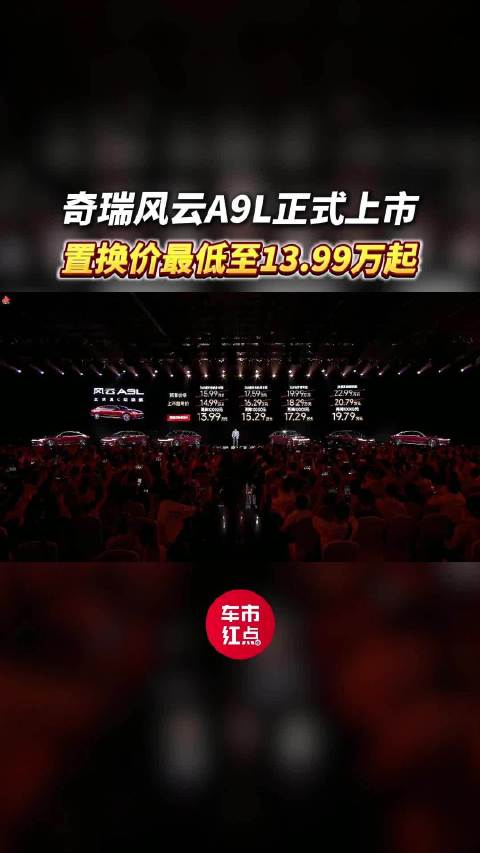 奇瑞风云A9L正式上市，置换价最低至13.99万起