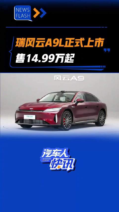 售14.99万起 奇瑞风云A9L正式上市 汽车之家
