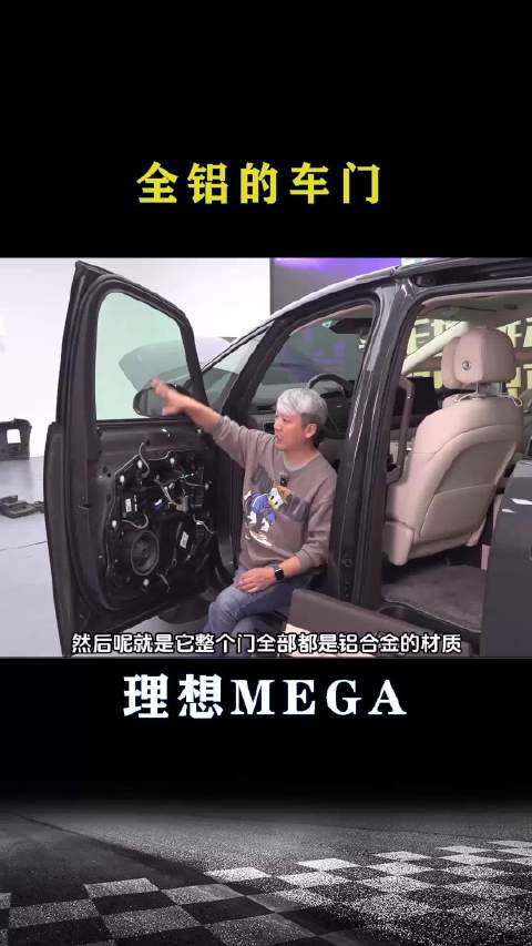 理想MEGA：全铝车门