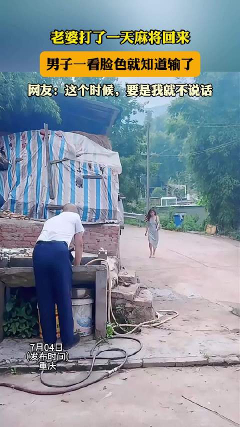 男子察颜观色知妻麻将输赢