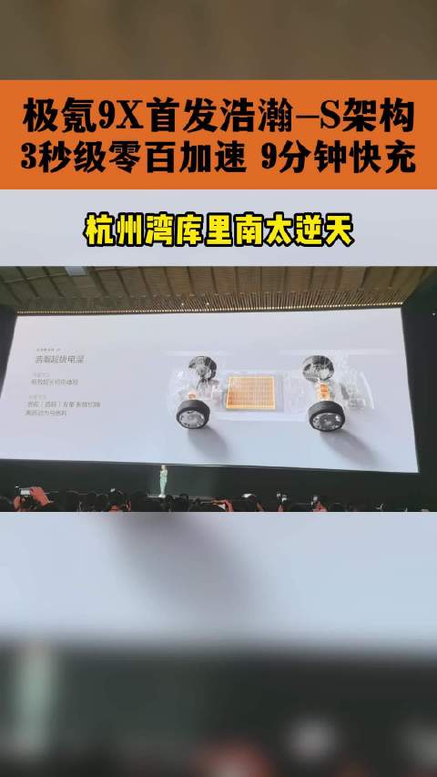 极氪9X首发浩瀚-S架构，9分钟快充3秒破百
