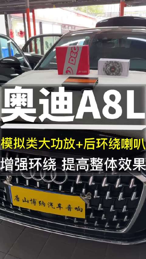 奥迪A8L音响升级模拟类大功放+后环绕喇叭 增强环绕 提高整体效果