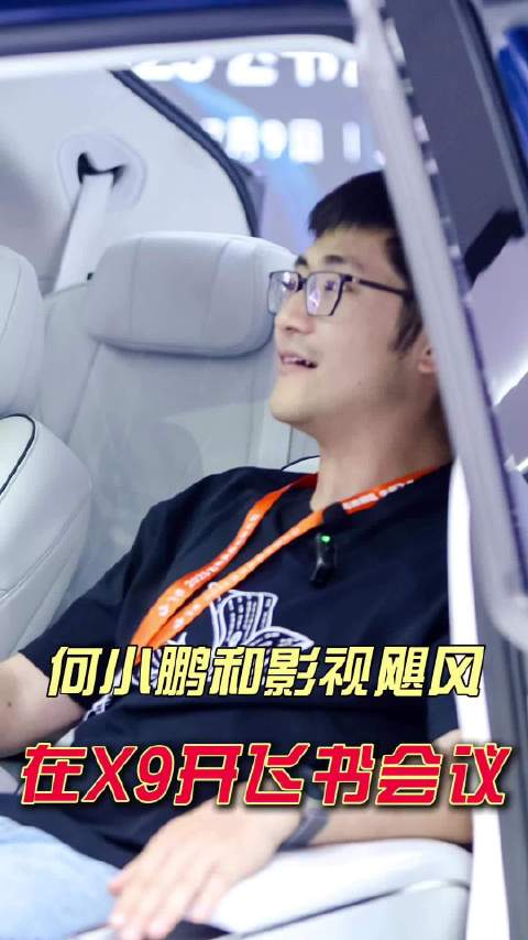 何小鹏携小鹏G7和X9亮相飞书大会，影视飓风Tim现场体验X9