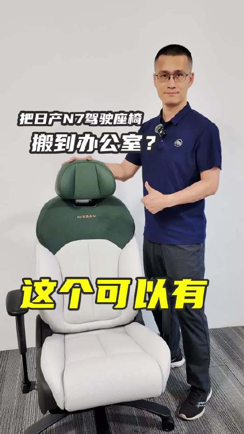 把日产N7驾驶座椅搬到办公室？这个可以有