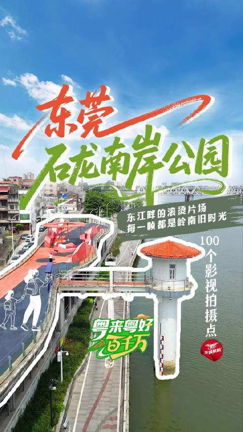 粤来粤好百千万丨东莞石龙南岸公园