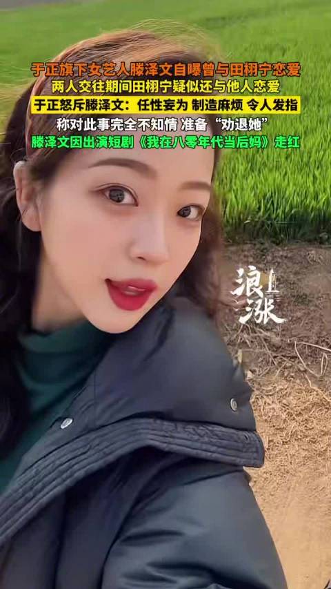 滕泽文晒与田栩宁聊天记录秒删，于正斥其任性妄为