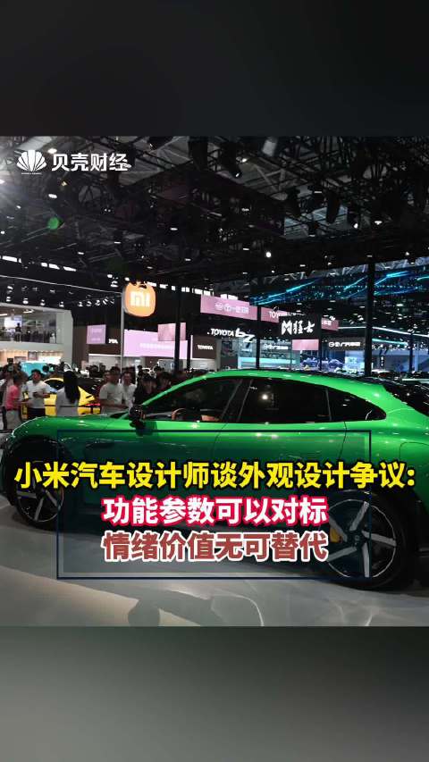 小米汽车设计师谈外观设计争议:功能参数可以对标，情绪价值无可替代