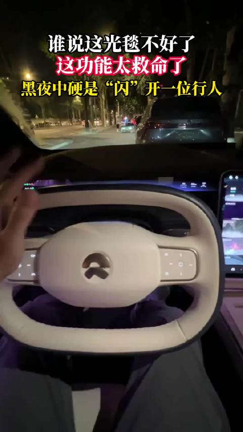 蔚来ET9车主夜间遭遇远光狗：智慧光毯立功救了路人一命