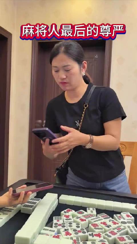麻将人最后的尊严