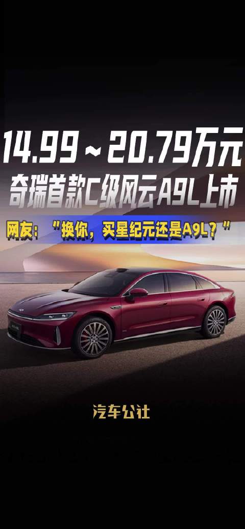 奇瑞风云A9L上市，售价14.99至20.79万元