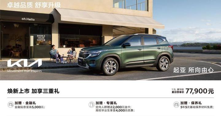 首台9万级座椅通风SUV来了！2026款起亚赛图斯化身Z世代“移动潮流单品”