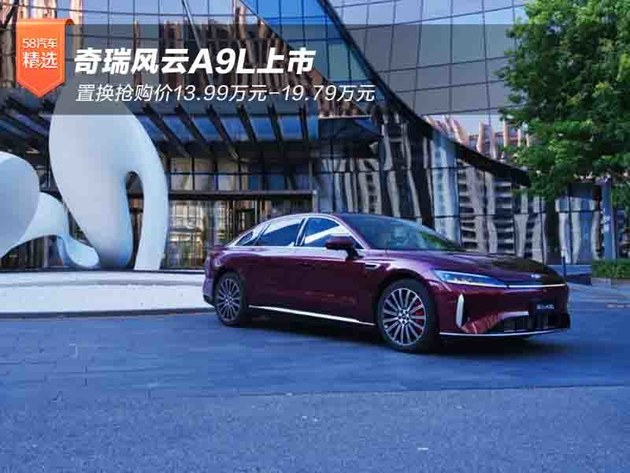 奇瑞风云A9L上市 置换抢购价13.99万起