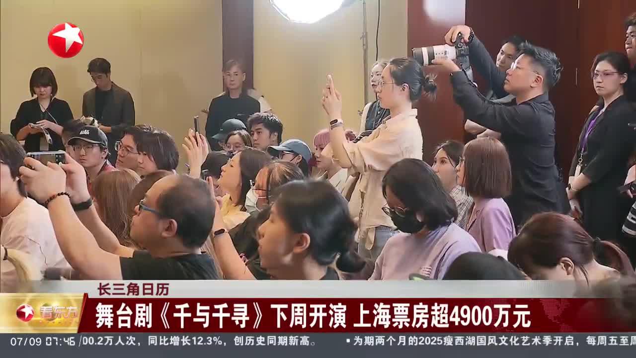 长三角日历 舞台剧《千与千寻》下周开演 上海票房超4900万元