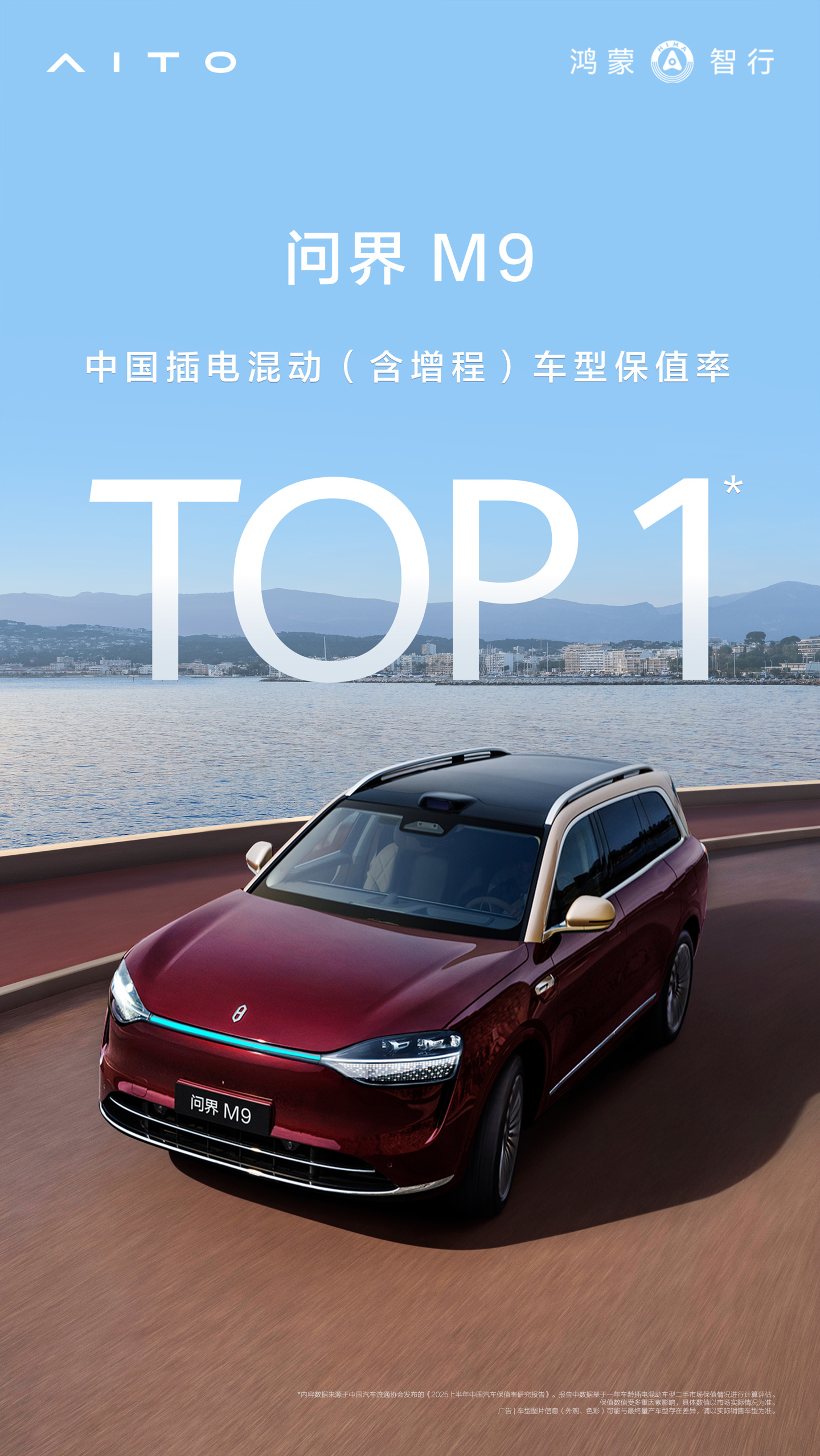 问界 M9 位列 2025 上半年中国插混增程车型保值率第一