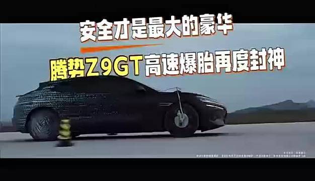 腾势Z9GT高速爆胎翻滚车身稳如老狗，轮毂无损
