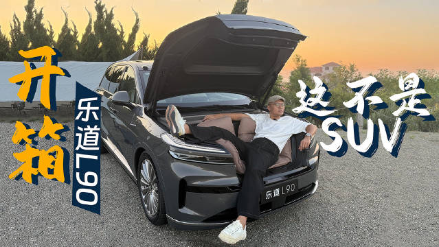 蔚来乐道L90发布，240L前备箱、180cm沙发床、杜比全景声、220V外放电
